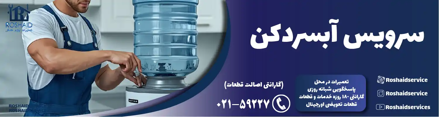 سرویس آبسردکن در تهران